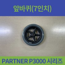 대세엠케어 PARTNER P3000 시리즈 앞바퀴 7인치 3100 3200 3300 3400 3500 3600 3700