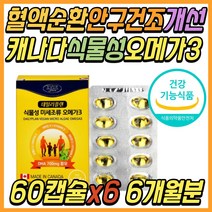 성인 건조한 눈 안구 개선 혈액 순환 작은알 오메가3 비타민 D E DHA 오메가 쓰리 스리 중성 지방 건강 기능 식품 중년 여성 여자 남성 남자 부모님 시니어 어르신 노인 추천