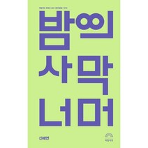밤의 사막 너머:국립극단 희곡선 2021, 국립극단, 신해연
