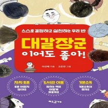 웅진북센 대갈장군이어도 좋아 스스로 결정하고 실천하는 우리반, One color | One Size, 9788992855440