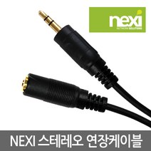 넥시 NX106 1.5M NX-STEREO MF 스테레오3.5 연장 케이블