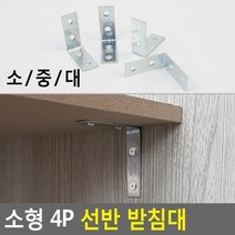 소형 4P 선반 받침대 선반받침지지대 벽까치발 철제까치발 선반다리 벽선반대 선반철제받침
