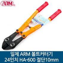 일제 ARM 볼트커터기 갓다 24인치 HA-600 절단10mm