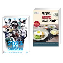 (서점추천) 2023 K리그 스카우팅리포트 + 최고의 콩팥병 식사 가이드 (전2권), 브레인스토어 BRAINstore