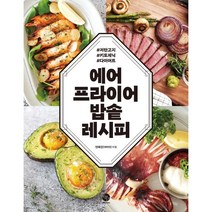 에어프라이어 밥솥 레시피:저탄고지 키토제닉 다이어트, 안혜진(바이안) 저, 윈타임즈