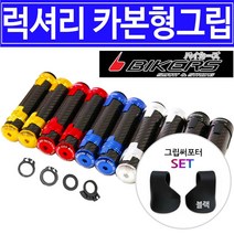 바이커즈 오토바이튜닝그립 바이크 카본그립 핸들그립 PCX튜닝핸들그립 MSX/엔맥스/XMAX/엑스맥스 튜닝그립, 블루, 바이커즈 카본그립+써포터셋
