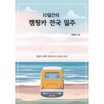 10일간의 캠핑카 전국 일주, 양원희 저, 생각나눔