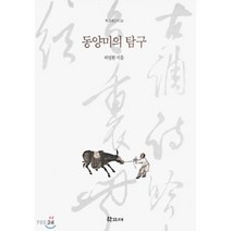 동양미의 탐구(학고재 신서 23), 학고재, 허영환