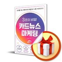 3초의 비밀 카드뉴스마케팅 / 성과를 내는 1페이지의 마법으로 나를 브랜딩하라 (사은품증정)