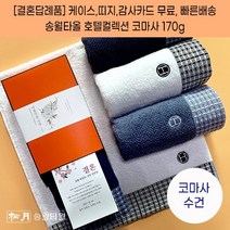결혼식답례품 수건 송월타월 호텔컬렉션 톤 케이스+감사띠지+맞춤감사카드 포장 무료 웨딩 하객 혼주 선물 결혼기념품, 결혼띠지2, 감사카드2