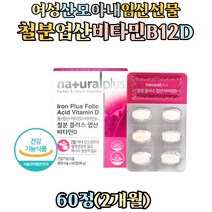 여성 아내 임신 선물 아연 코발라민 아미노산 철분제 헤모글로빈 철분 비타민D 복합 영양제 필수 아미노산 류신 FOLIC ACID 비타민B12 식약처인증 임산부 산모 수유부