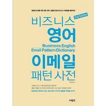 비즈니스 영어 이메일 패턴 사전:글로벌 인재를 위한 생존 전략 상황별 모델 비즈니스 이메일을 총망라한, 사람in