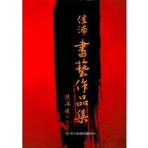 가남 서예작품집, 이화문화출판사, 손해성 편저