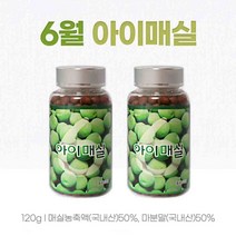 매실환 6월 아이매실 고농축 순수 매실 농축액 국산 매실효능 마분말 무기질 유기산 환타입 1회 10정, 120g__ 2개