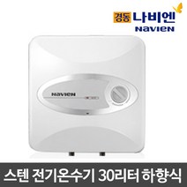 경동 스텐 전기 온수기 30리터 ESW550-30W 하향식