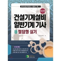 건설기계설비 일반기계 기사 [통합] 필답형 실기, 학진북스