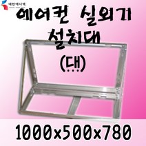 에어컨 실외기 설치대 (대)/실외기 거치대, 중