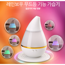 세척편한가습기 무지 간이 청소하기쉬운 안전한 생수 책상용 가습기, 레인보우무드등 USB 미니 물방울 가습기
