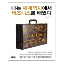 [더퀘스트]나는 세계 역사에서 비즈니스를 배웠다