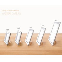 (힘찬) 편리한 원터치 개폐식 프레임 스탠드 스냅 액자(검정 은색) 5가지 사이즈(3R 4R 5R A5 A4) 투명커버액자 가로세로겸용, 은색