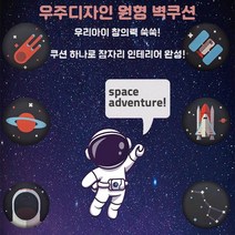 [올쿠션]원형 우주 디자인벽쿠션 어린이안전 벽매트 합리적인 가성비 인테리어*지름30cm 지름40cm, 로켓