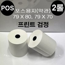 감열지 카드영수증 단말기영수증 포스용지 신용카드포스기 POS영수증 종이 약관 롤지 전표용지 79 x 80 (2롤)