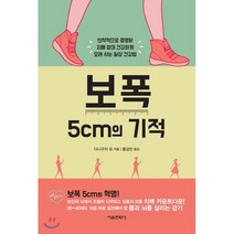보폭 5cm의 기적:의학적으로 증명된 치매 없이 건강하게 오래 사는 일상 건강법, 서울문화사