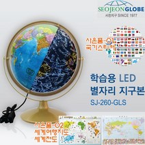 서전 지구본 260-GLS 어린이과학교구 학습 LED 별자리