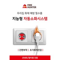 파이어헌터 화재예방 자동소화시스템 스티커소화기 소화패치 멀티탭 콘센트용, 1개