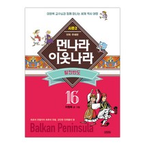 김영사 먼나라 이웃나라 16 - 발칸반도 (시즌2), 단품