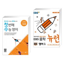 (서점추천) 첫 번째 수능 영어 기초편 + EBS 중학 뉴런 영어 1 (2023년용) (전2권), NE능률, 고등학생