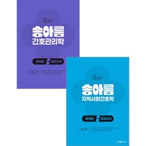 2023 송아름 간호관리+지역사회간호 파이널 모의고사 전2권 메가 97911672236619791167223654, 크리스탈링 2권(반품교환불가)