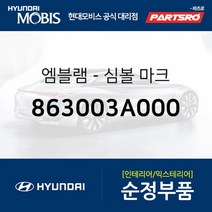 현대차 H 심볼 로고 엠블럼 (863003A000) 현대모비스 부품몰 그랜저TG 쏘나타NF 아반떼HD 아토스