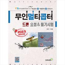 2023 무인멀티콥터 드론 요점 & 필기시험 스프링제본 2권 (교환&반품불가), 골든벨