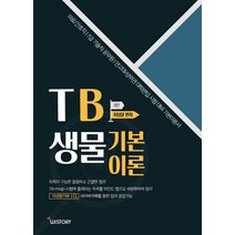 TB생물 기본이론 3판, 위스토리