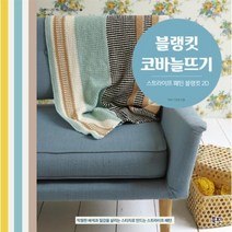 웅진북센 블랭킷 코바늘뜨기 스트라이프 패턴 블랭킷20, One color | One Size@1