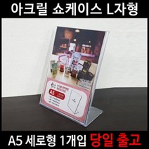 아크릴쇼케이스A5메뉴꽂이 세로L자형꽂이 (), 아크릴쇼케이스A5메뉴꽂이 세로L