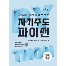 혼자서도 쉽게 익힐 수 있는 자기주도 파이썬:정보영재 및 올림피아드를 위한 최적의 입문서, 자기주도 파이썬, 한컴에듀케이션 알고리즘연구소(저),복두출판사, 복두출판사