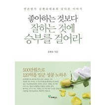 좋아하는 것보다 잘하는 것에 승부를 걸어라:약손명가 김현숙 대표의 남다른 이야기, 프로방스, 9791164801206, 김현숙 저