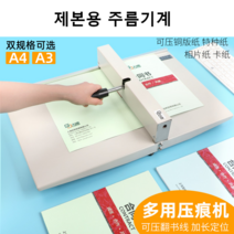 실선 제본용 주름 기계 전동 제본기 책 몰딩기 재본기, A4 메탈 바디 들여 쓰기 길이 35CM