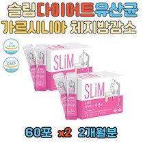 2주다이어트 남자 여자 가르시니아 체지방감소 유산균 아연 프로바이오틱스 면역기능 탄수화물 지방 합성억제 유산균증식 유해균억제 남녀노소 전연령 10대부터 80대까지 날씬한습관
