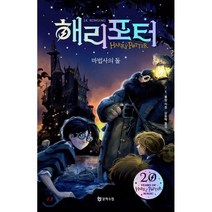 해리 포터와 마법사의 돌(해리포터 20주년 개정판), 문학수첩, J.K. 롤링 저/강동혁 역