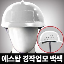 에스탑 경작업모 - 백색, 단품