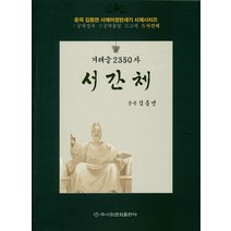 겨레글 2350자: 서간체, 이화문화출판사, 김동연