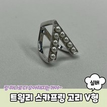 스카프매는법 트윌리 스카프링 트윌리고정 스카프링 고리 V형 실버 트윌리링 스카프고리