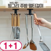 [팡팡몰] 1+1 {무료배송} 러브옥스 빙그리 주방 멀티걸이 360도 회전 부착형, 그레이