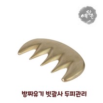 방짜유기 괄사 빗괄사 은괄사 놋담 마사지기 도구 옥 두피 속살 복부 경락 림프 지압 피부 바디 휴대용 마사지 민간요법
