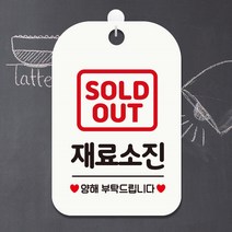 SOLDOUT 재료소진 양해 사인보드 화이트 간판 인테리어 부동산 사무실 안내판 회사 미용실 식당 카페