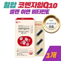 코엔자임 Q10 코앤자임큐텐 유비퀴논 혈압 건강 항산화 영양제 비타민E 셀렌 아연 COENZYME