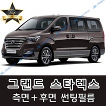 썬텐몰 그랜드 스타렉스 측면+후면 썬팅필름 (전면 미포함) 3밴 5밴 12인, 20%(진함), 그랜드 스타렉스 5밴 통창(일반 필름), 현대